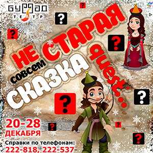 В Буряад театре пройдет «НЕ СОВСЕМ СТАРАЯ СКАЗКА – QUEST…